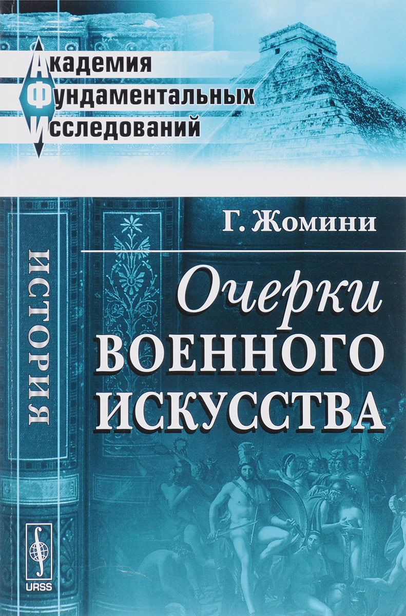 Очерки военного искусства – купить в Москве, цены в интернет-магазинах на  Мегамаркет