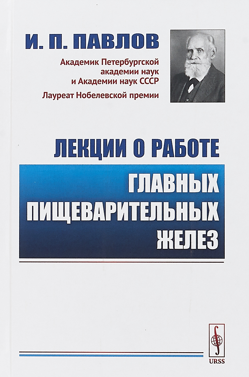 Книга Лекции о работе главных пищеварительных желез - купить биологии в  интернет-магазинах, цены на Мегамаркет |