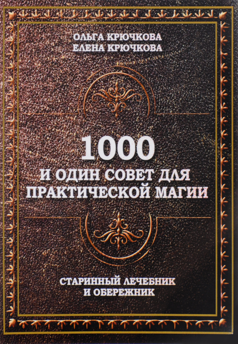 Книга 1000 и Один Совет для практической Магии, Старинный лечебник и  Обережник - купить эзотерики и парапсихологии в интернет-магазинах, цены на  Мегамаркет | 6900003