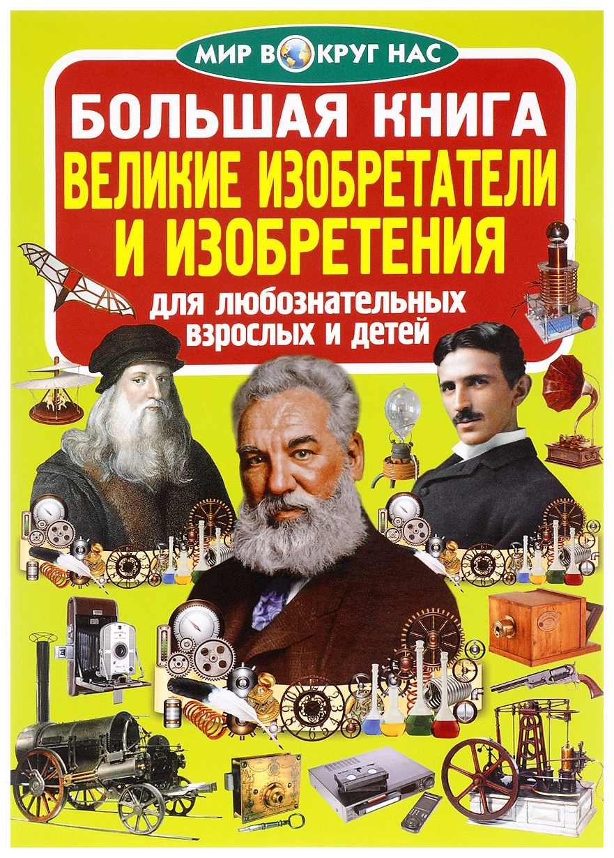 Великие изобретатели. Великие изобретения великих изобретателей. Великие изобретатели для детей. Русские изобретатели.