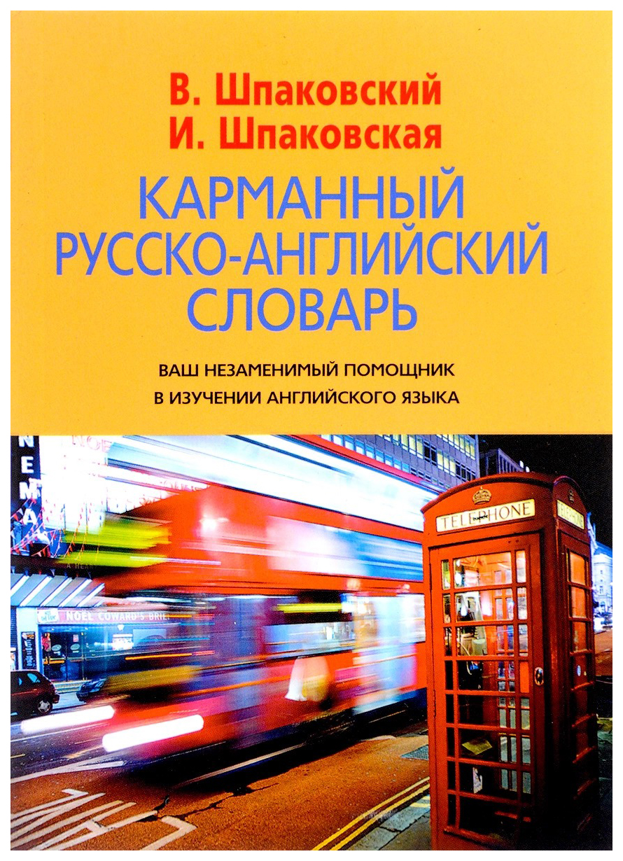 Книга Карманный англо-русский словарь, 6000 слов и словосочетаний - купить  двуязычные словари в интернет-магазинах, цены на Мегамаркет | 6905798