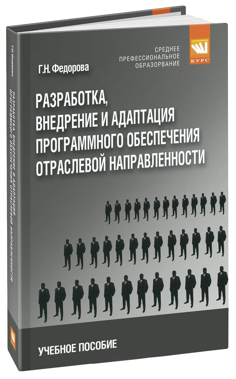 Разработка, внедрение и адаптация программного обеспечения отраслевой направленн