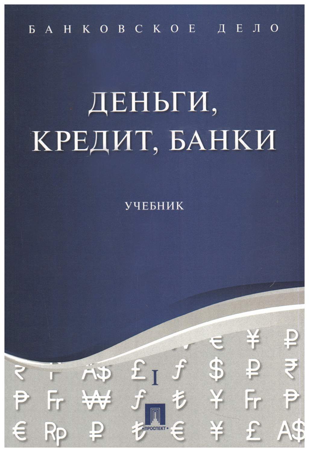 Банковское дело. В 5 томах. Том 1. Деньги, кредит, банки. Учебник – купить  в Москве, цены в интернет-магазинах на Мегамаркет