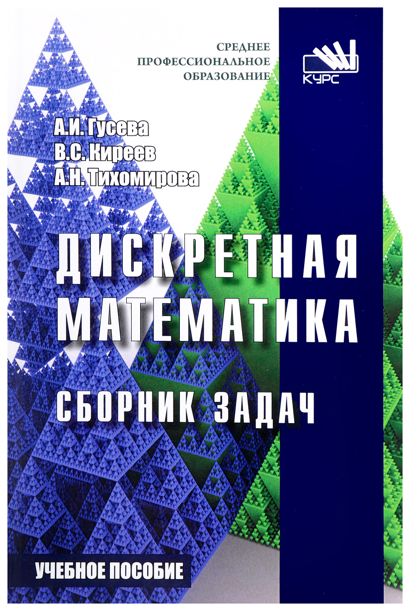 Дискретная математика, Сборник задач - купить математики, статистики,  механики в интернет-магазинах, цены на Мегамаркет | 7248006