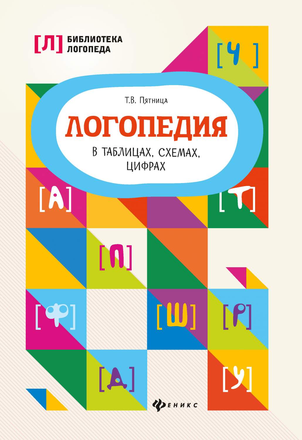 Логопедия в таблицах, схемах, цифрах – купить в Москве, цены в  интернет-магазинах на Мегамаркет