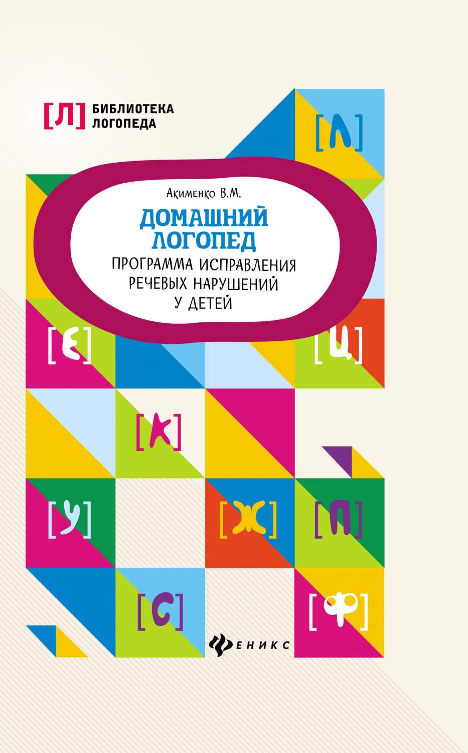 Домашний логопед. Программа исправления речевых нарушений у детей – купить  в Москве, цены в интернет-магазинах на Мегамаркет