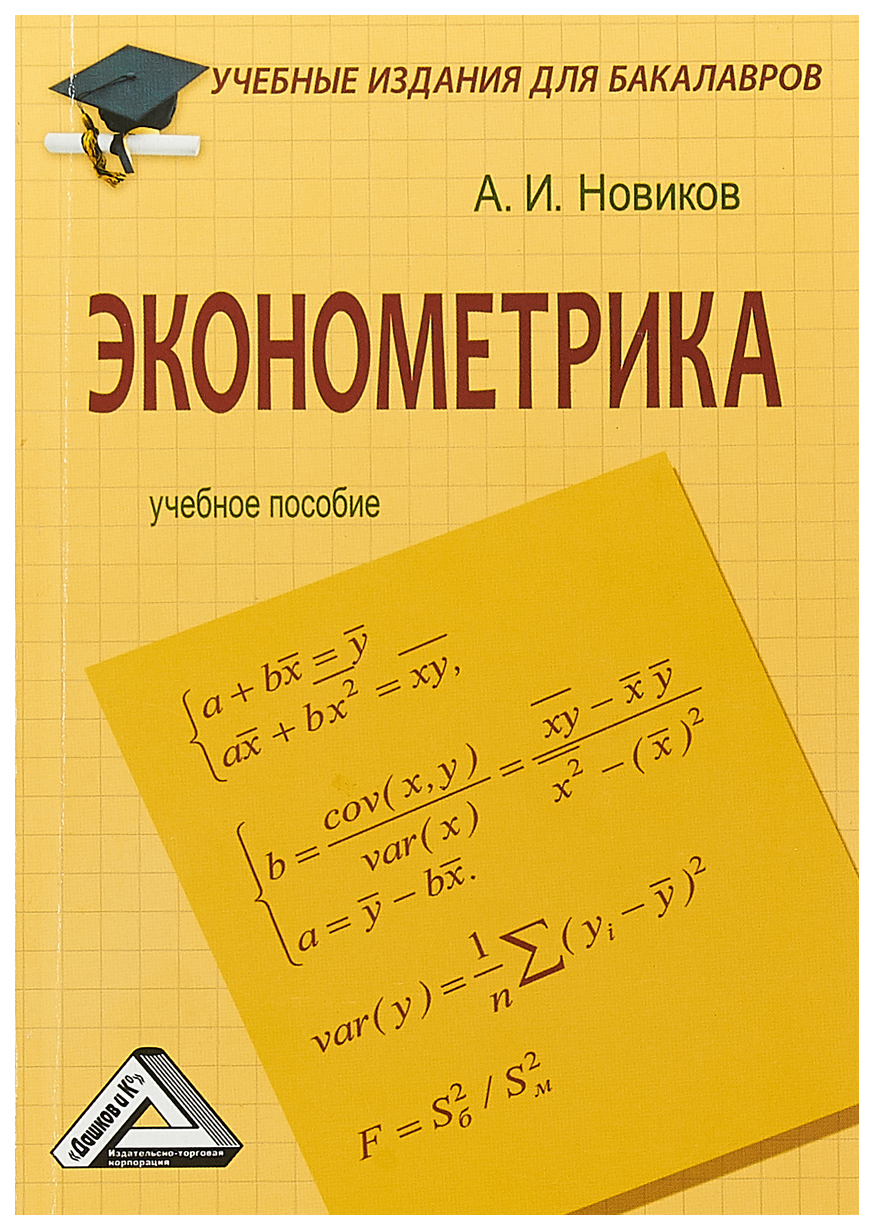 Эконометрика: Учебное пособие для бакалавров – купить в Москве, цены в  интернет-магазинах на Мегамаркет