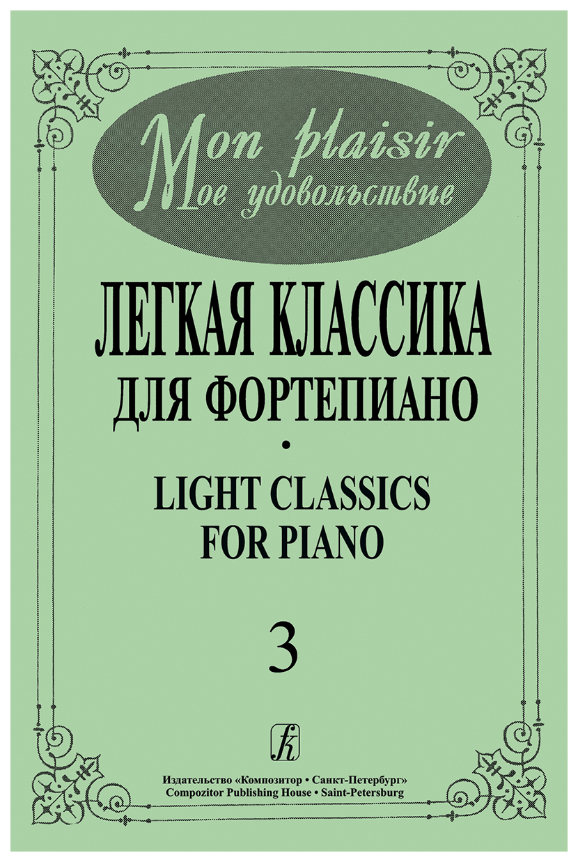 Mon plaisir, Моё удовольствие, Легкая классика для фортепиано, Выпуск 3 -  купить книги на иностранном языке в интернет-магазинах, цены на Мегамаркет  | 7268675