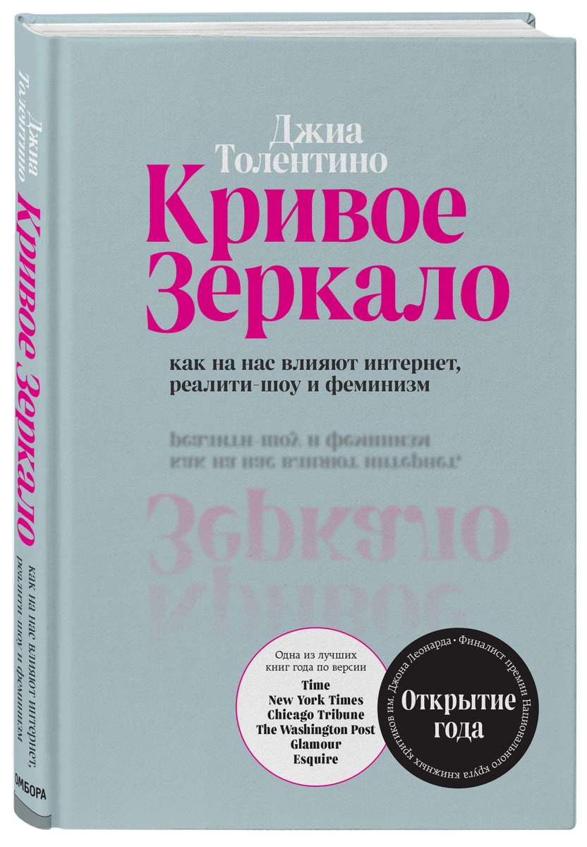 Кривое зеркало. Как на нас влияют интернет, реалити-шоу и феминизм - отзывы  покупателей на маркетплейсе Мегамаркет | Артикул: 100026782658