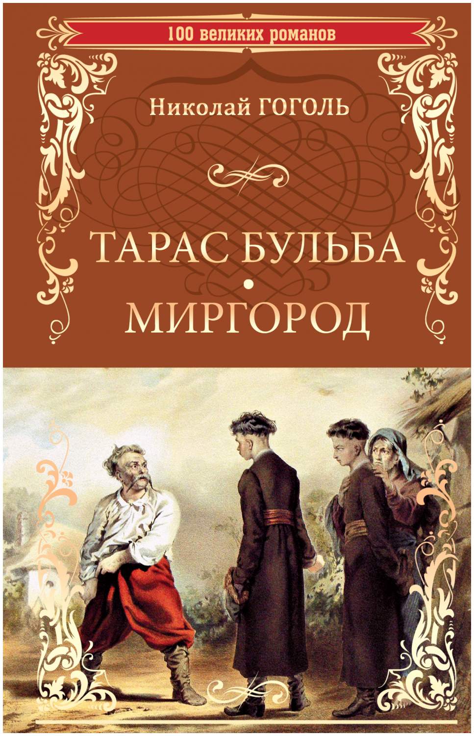 Тарас Бульба, Миргород – купить в Москве, цены в интернет-магазинах на  Мегамаркет