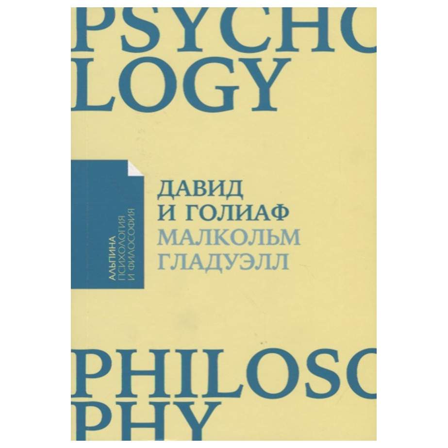 Давид и Голиаф: Как аутсайдеры побеждают фаворитов (карманный формат) -  купить психология и саморазвитие в интернет-магазинах, цены на Мегамаркет |
