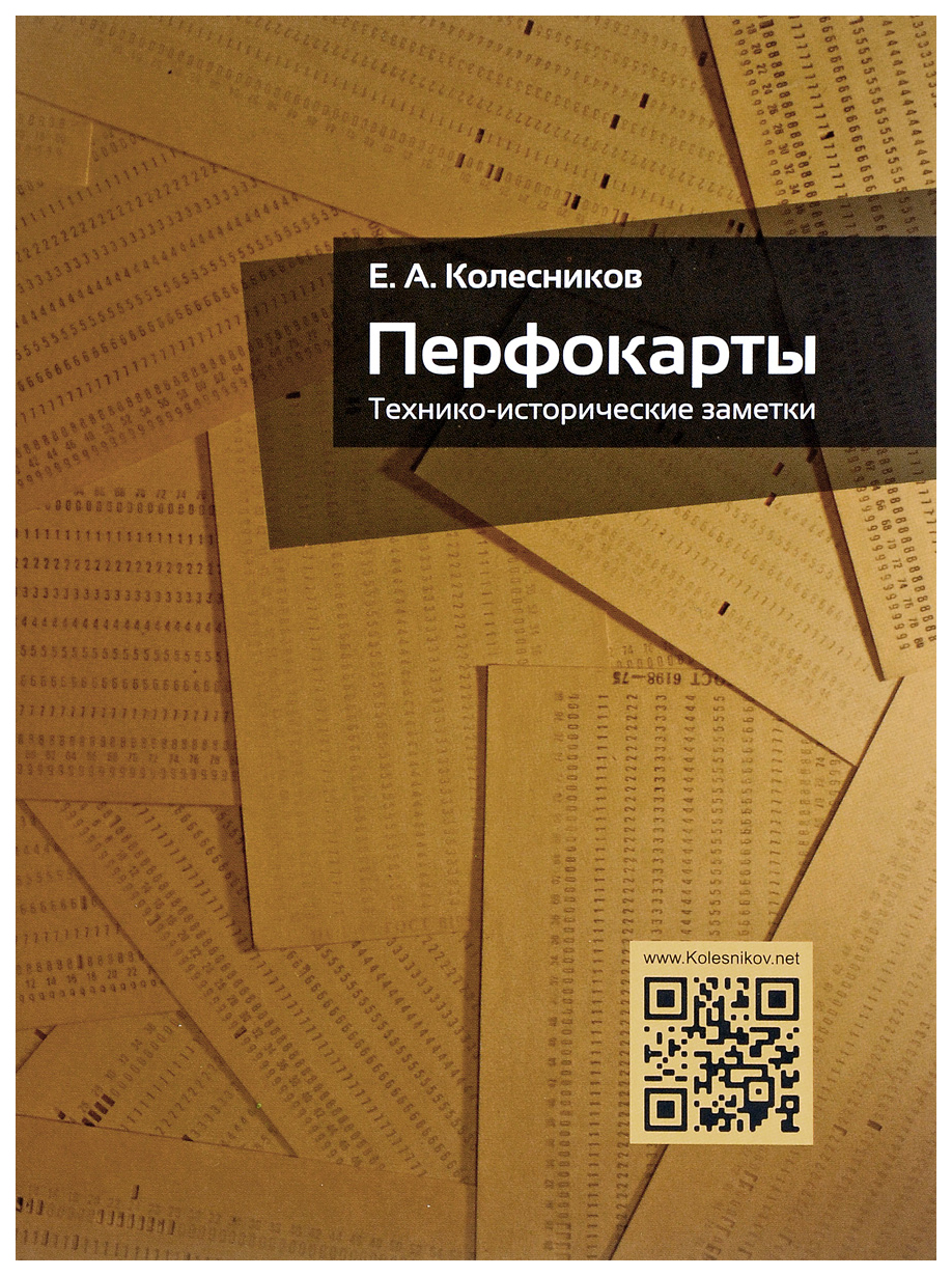 Перфокарты, Технико-исторические заметки – купить в Москве, цены в  интернет-магазинах на Мегамаркет