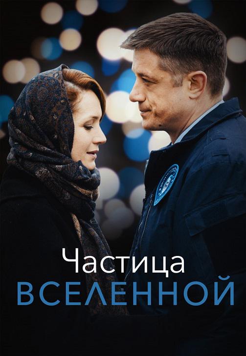 Частица вселенной. Частица Вселенной сериал. Все частицы. Частичка Вселенной сериал. Частичка Вселенной фильм.