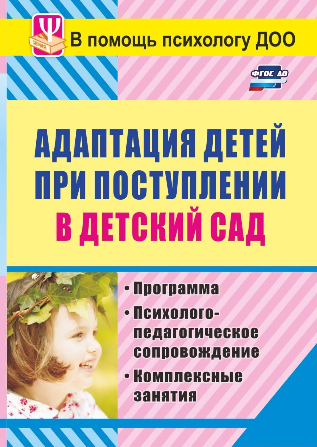 Адаптация детей при поступлении в детский сад, Программа,  психолого-педагогическое сопр... - купить дошкольного обучения в  интернет-магазинах, цены на Мегамаркет | 7327805