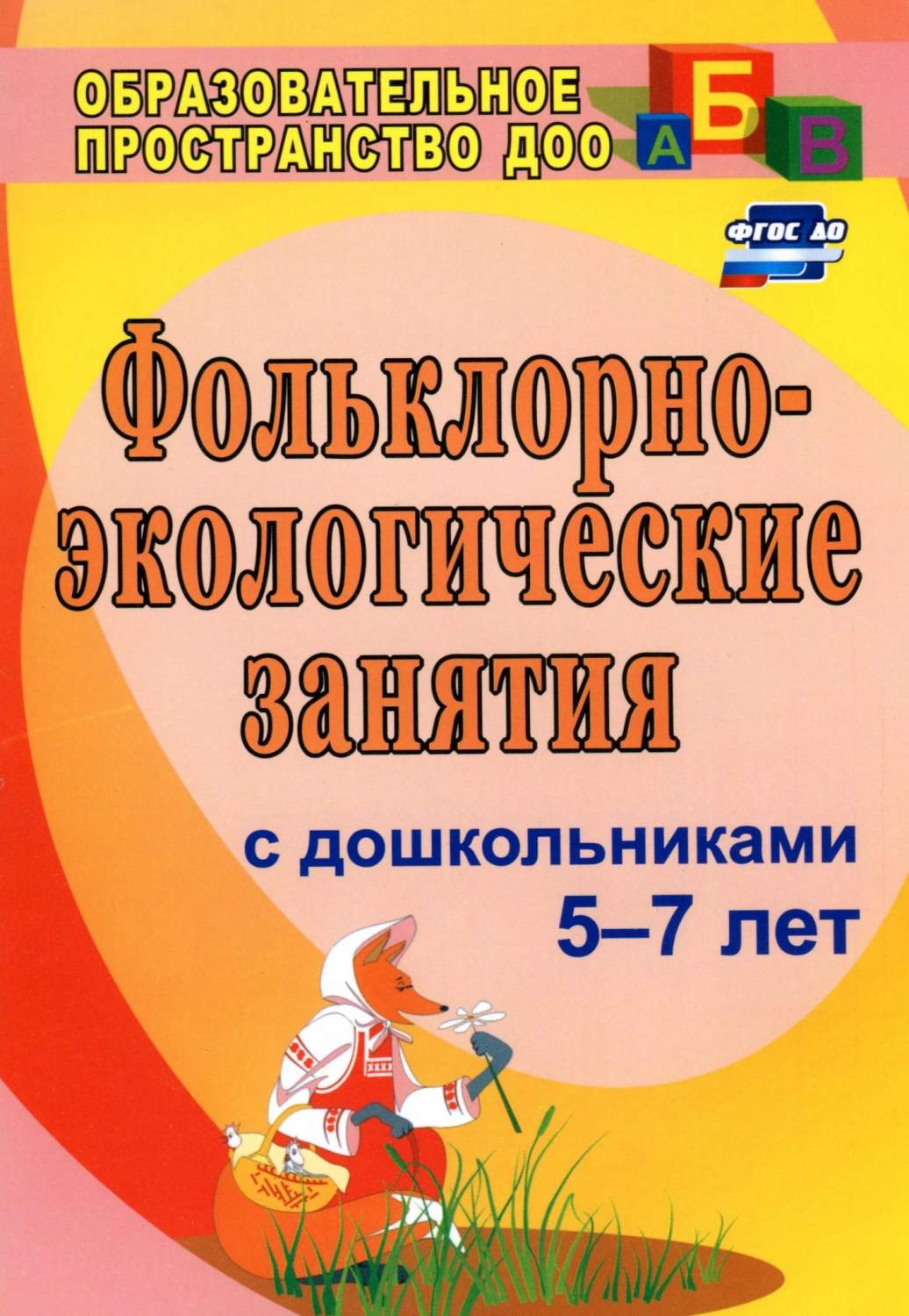 Фольклорно-Экологические Занятия С Дошкольниками 5-7 лет, До, 3-Е Издание,  Исправленное – купить в Москве, цены в интернет-магазинах на Мегамаркет