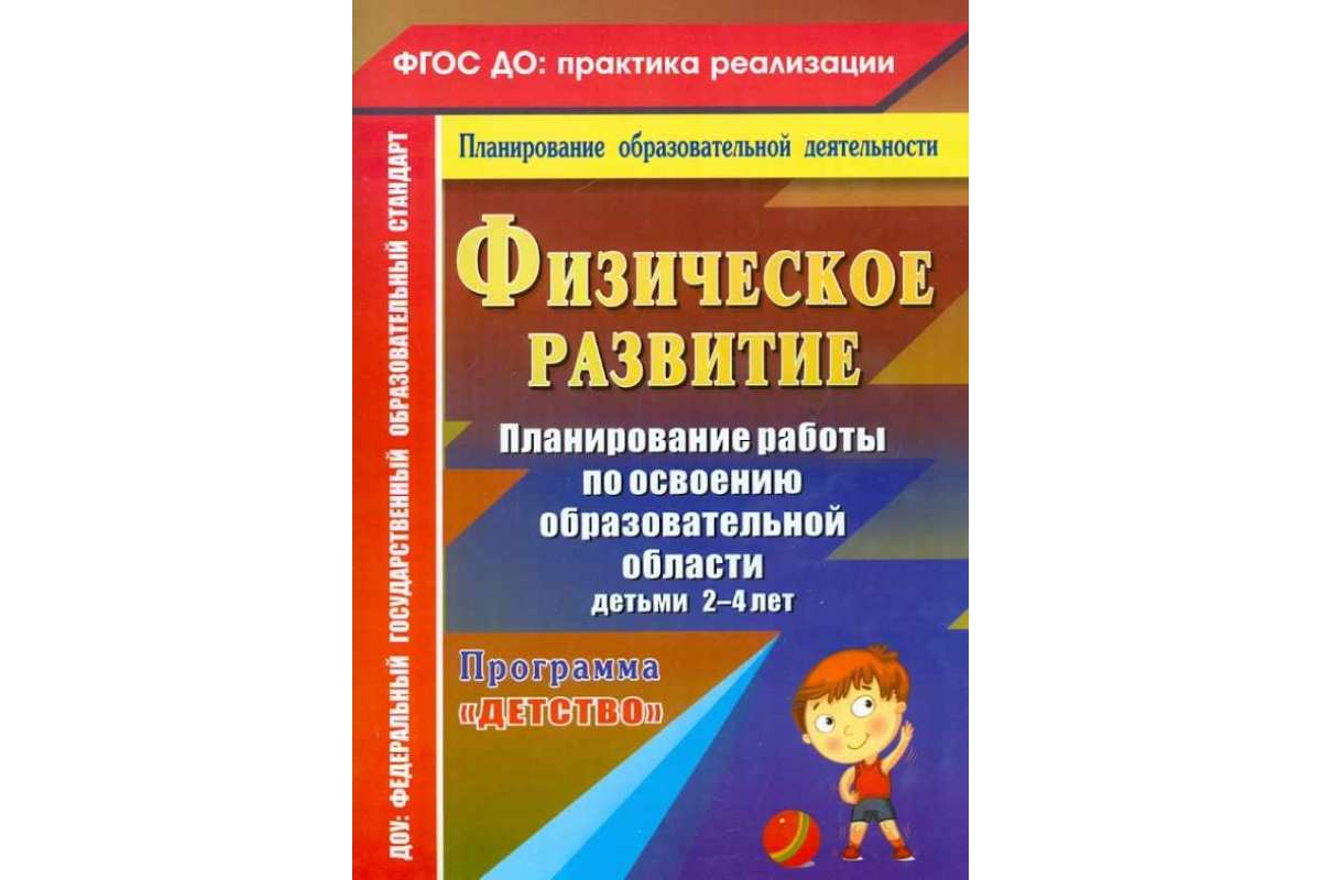 Физическое развитие, планирование Работы по Освоению Обра... - купить  дошкольного обучения в интернет-магазинах, цены на Мегамаркет | 7327872