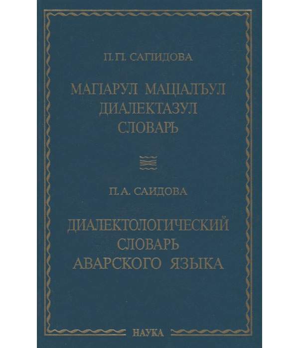 Аварский язык словарь. Аварский словарь. Русско аварский словарь. Русско аварский разговорник. Книги на аварском языке.