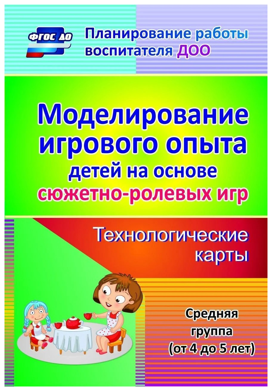 Купить моделирование игрового опыта детей на основе сюжетно-ролевых игр,  Технологические..., цены на Мегамаркет | Артикул: 100023304581