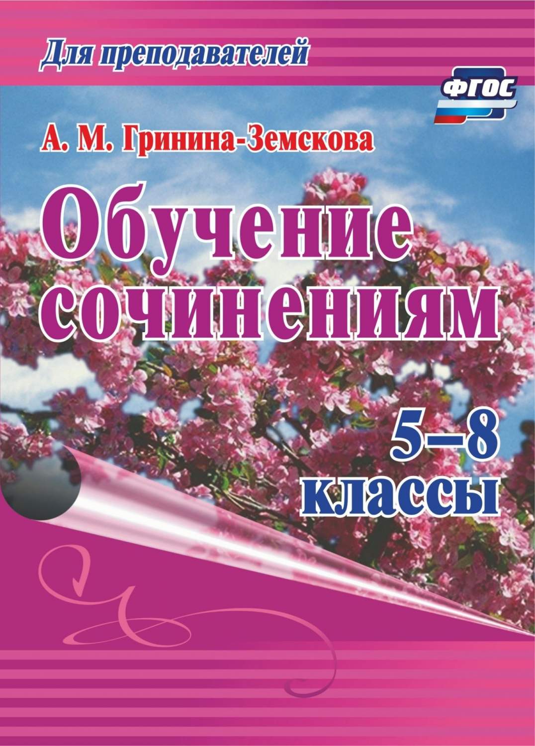 Обучение сочинениям, 5–8 классы, ФГОС, 3-е издание, стереотипное - купить  справочника и сборника задач в интернет-магазинах, цены на Мегамаркет |  7330014