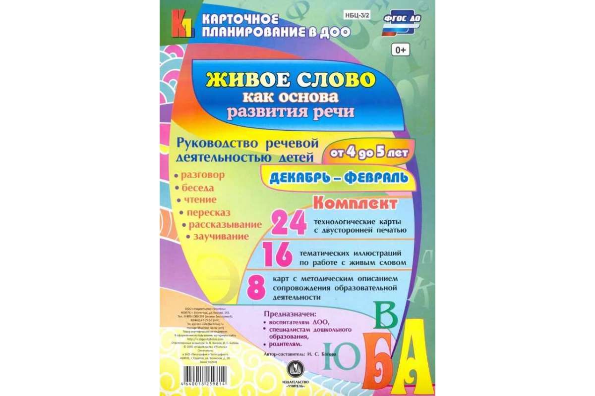 Живое Слово как Основа развития Речи Дошкольника, Руководство Речевой  Деятельностью Детей - купить дошкольного обучения в интернет-магазинах,  цены на Мегамаркет | 7330047