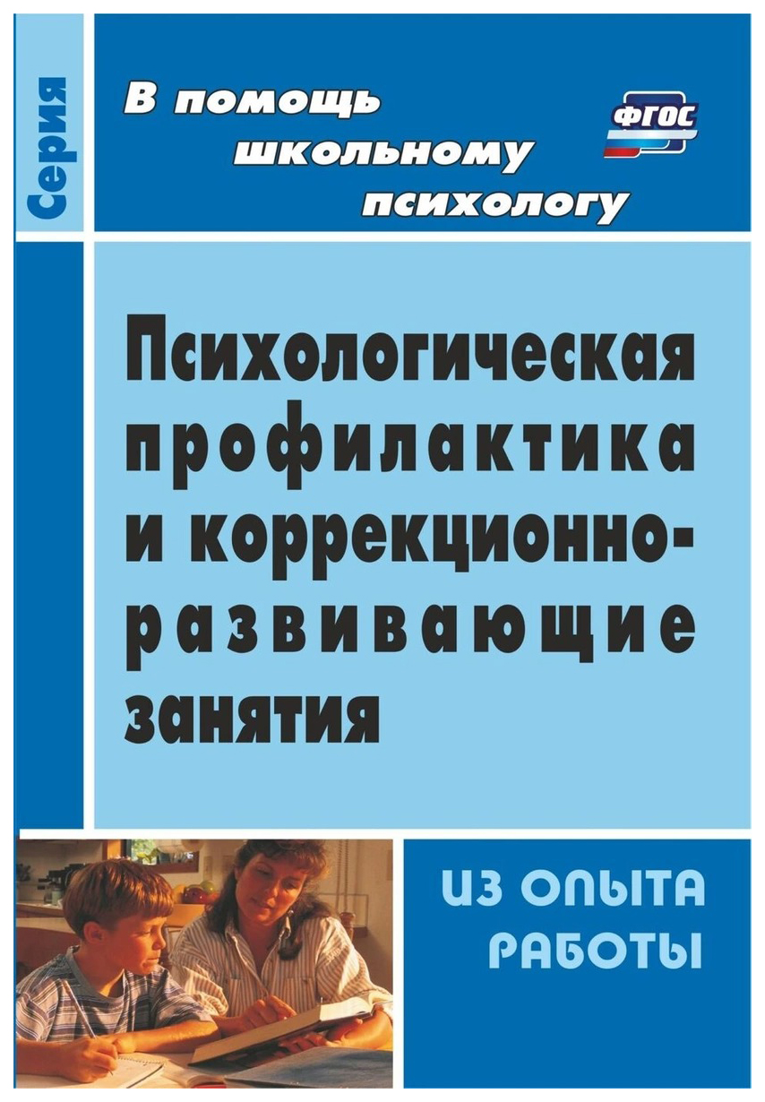 Книга Психологическая профилактика и коррекционно-развивающие занятия, Из  опыта работы,... - купить в Москве, цены на Мегамаркет | 100023304503