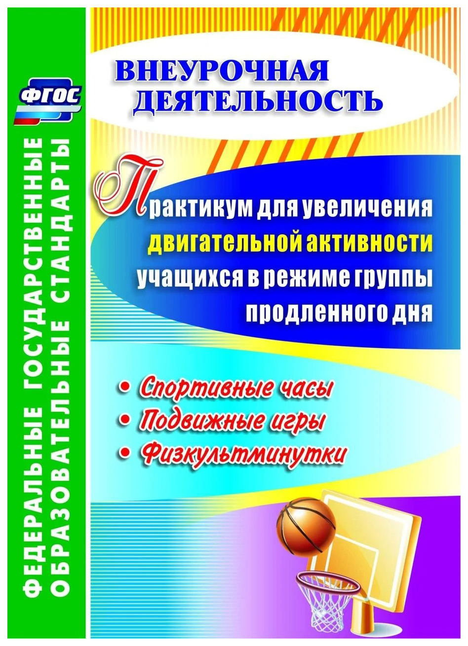 Купить практикум для увеличения двигательной активности учащихся в режиме  группы продлен..., цены на Мегамаркет | Артикул: 100023304498