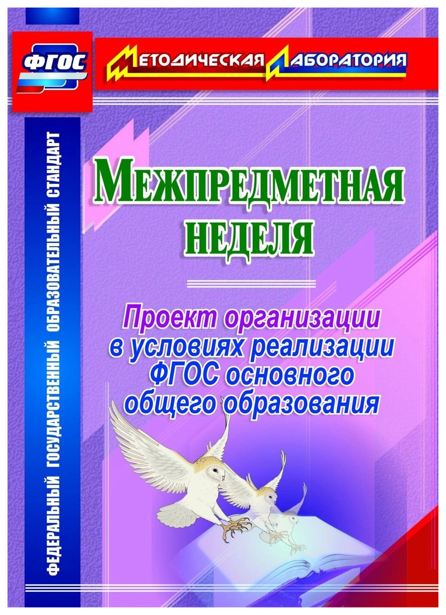 Книга Межпредметная неделя, Организация проекта в условиях реализации ФГОС  основного об... - купить в Москве, цены на Мегамаркет | 100023304473