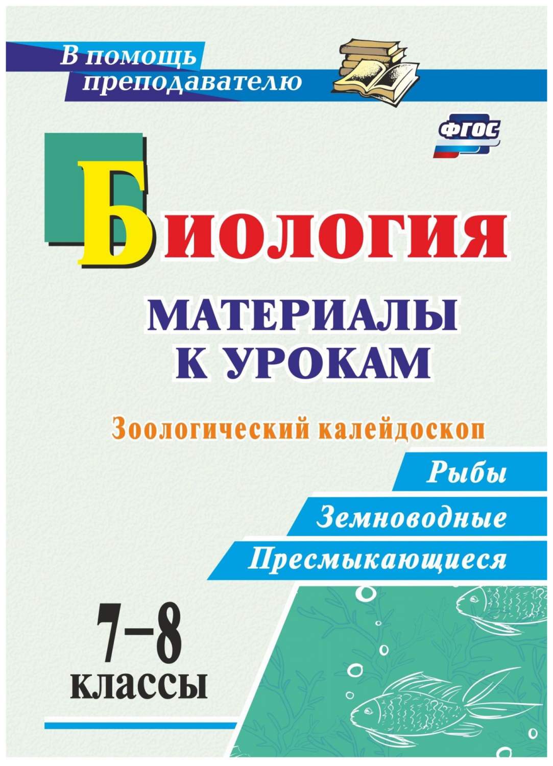 Купить биология, 7-8 классы, Материалы к урокам, Зоологический калейдоскоп:  рыбы, земнов..., цены на Мегамаркет | Артикул: 100023304462