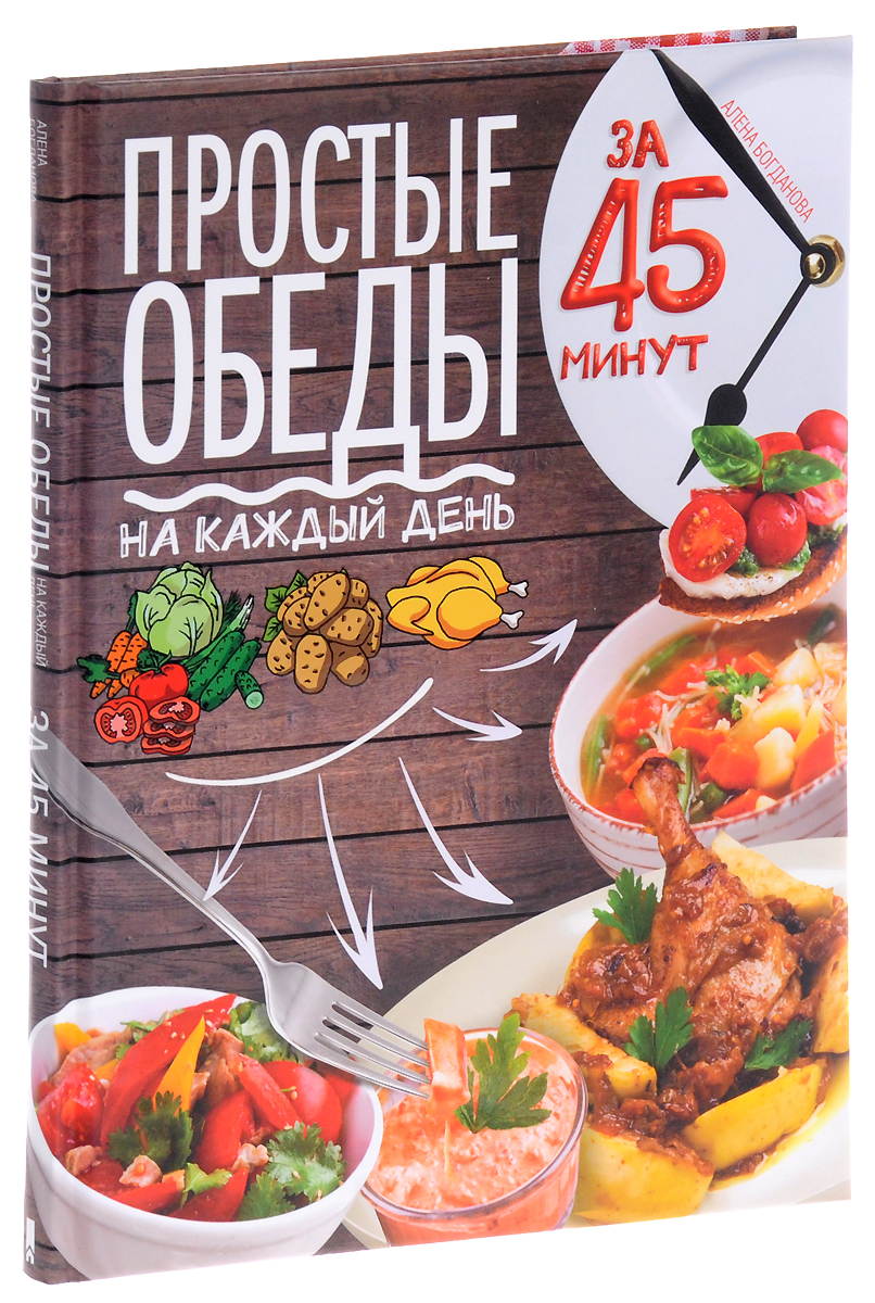 Простые обеды на каждый день за 45 минут – купить в Москве, цены в  интернет-магазинах на Мегамаркет