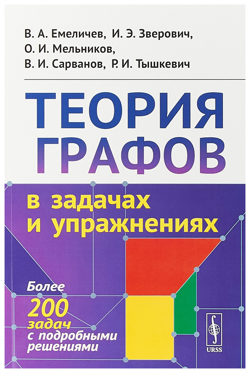 Теория графов в задачах и упражнениях: Более 200 задач с подробными  решениями – купить в Москве, цены в интернет-магазинах на Мегамаркет