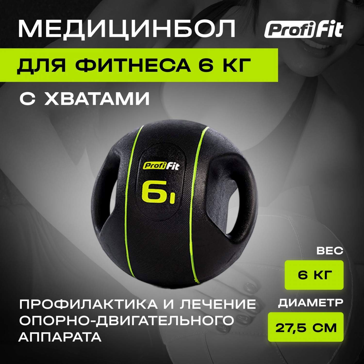 Медицинбол PROFI-FIT, с хватами (6 кг) - купить в СПОРТИЗАЦИЯ, цена на  Мегамаркет