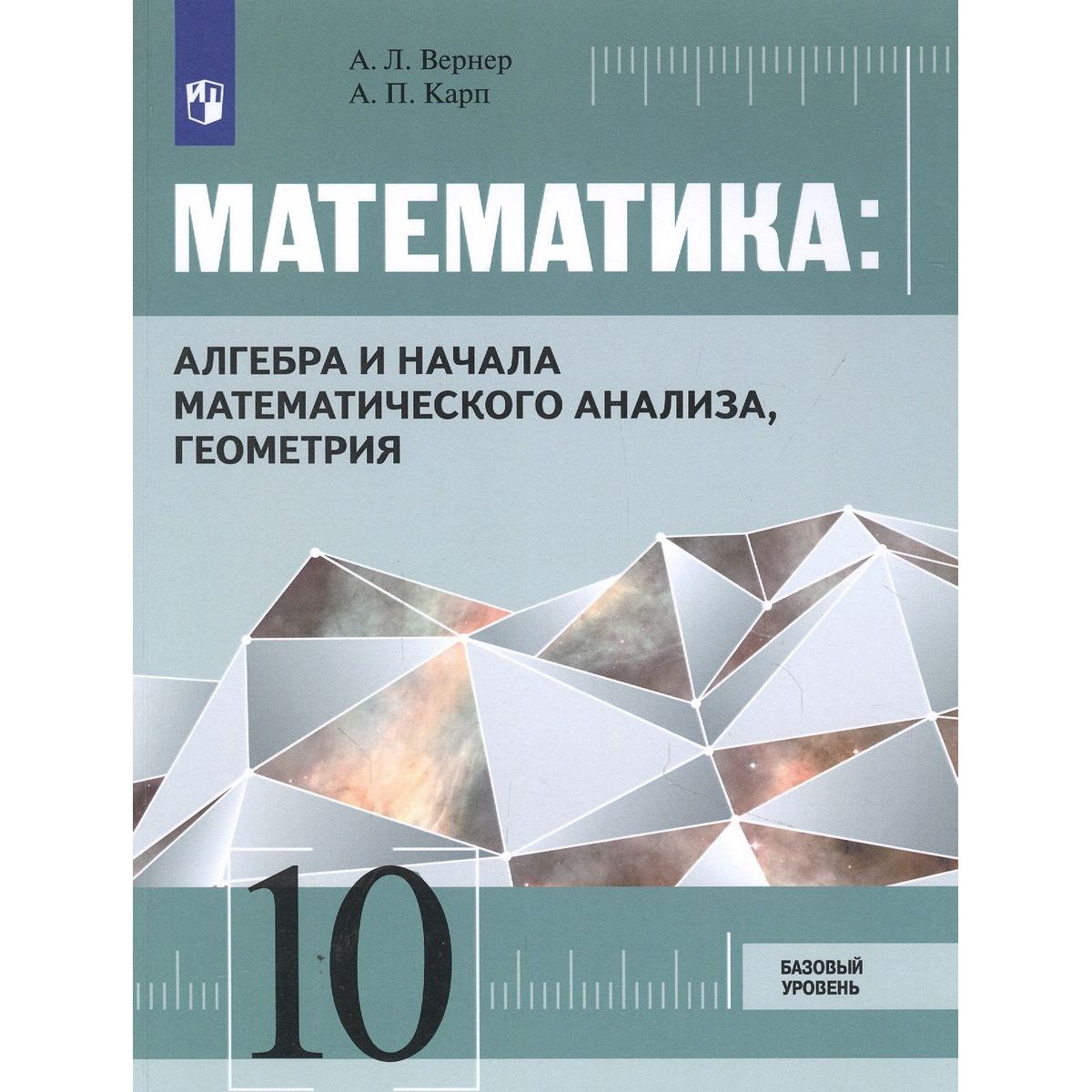 Учебник Математика: Алгебра и начала математического анализа, геометрия 10  кл. - купить в ООО 