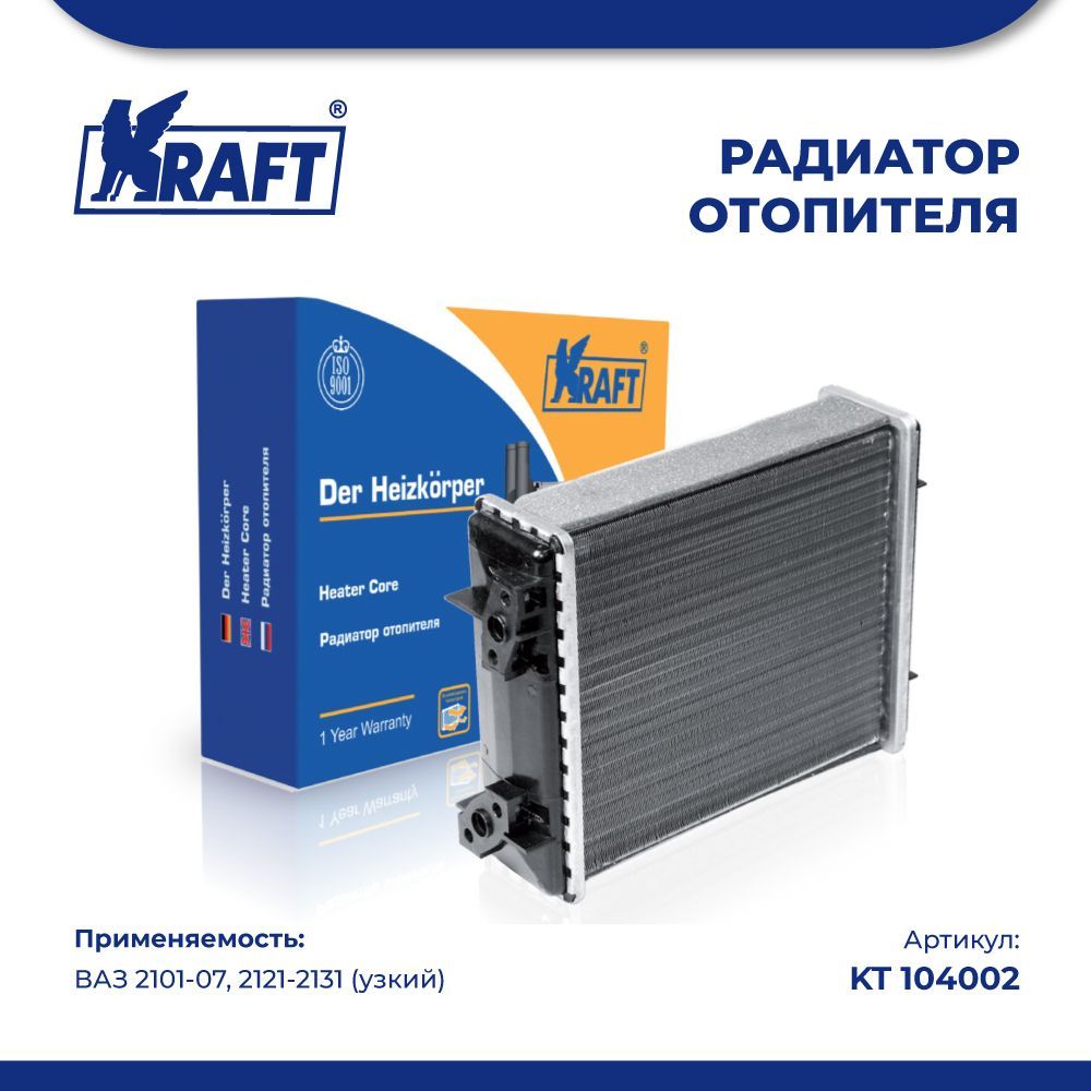 Купить радиатор отопителя (механический) ВАЗ 2101-07, 2121-2131 (узкий)  KRAFT KT 104002, цены на Мегамаркет | Артикул: 100032763675