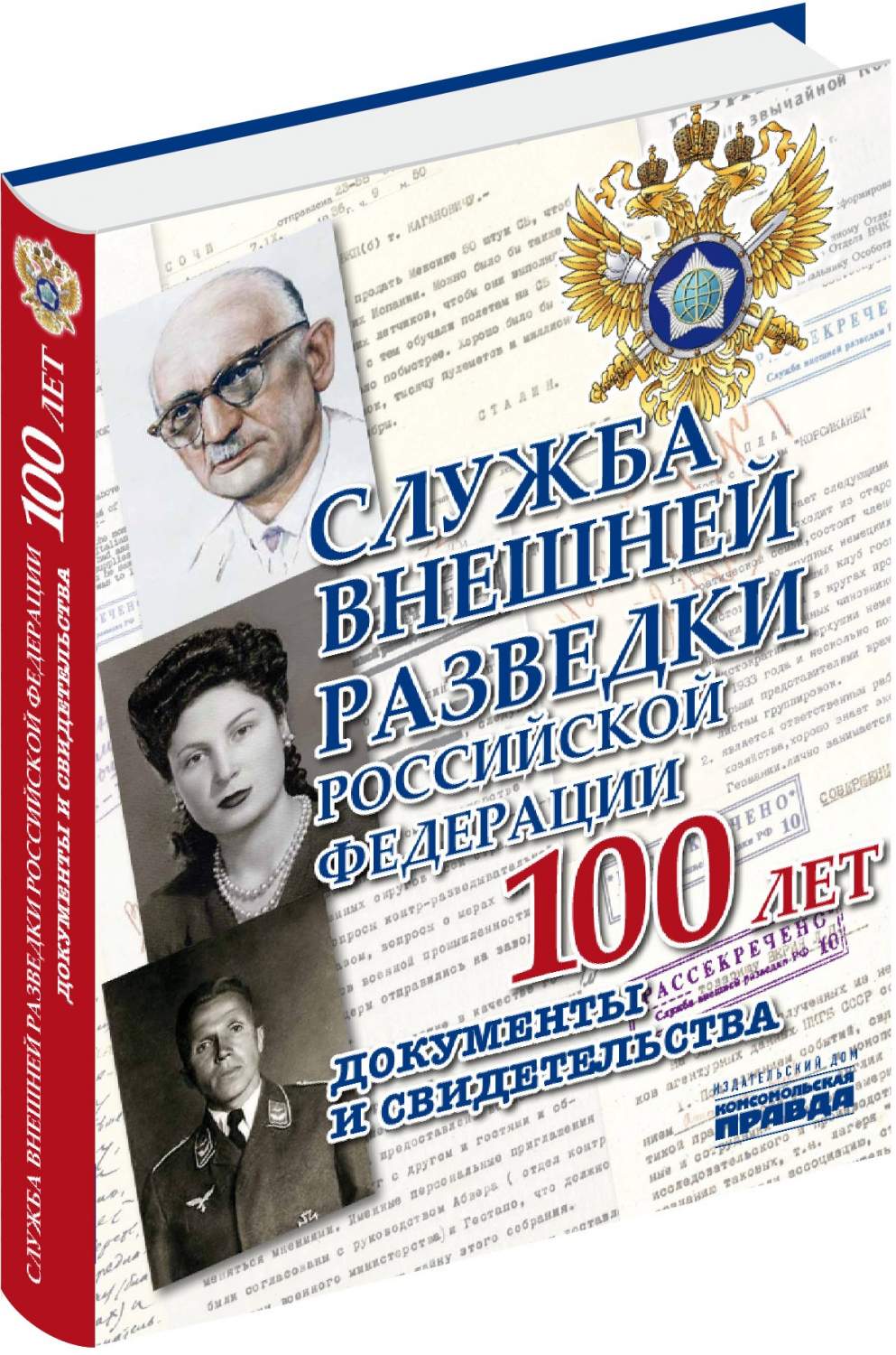 Служба Внешней Разведки Российской Федерации 100 лет. Документы и  свидетельства - купить военного дела в интернет-магазинах, цены на  Мегамаркет | MOS00070576