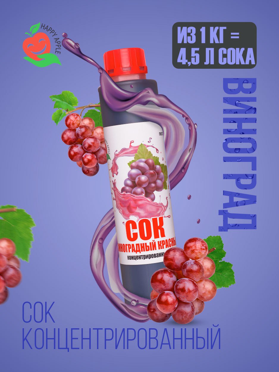 Купить сок концентрированный Happy Apple Виноградный красный, кисл.  0,8-1,5% 1 кг, цены на Мегамаркет | Артикул: 600009492950