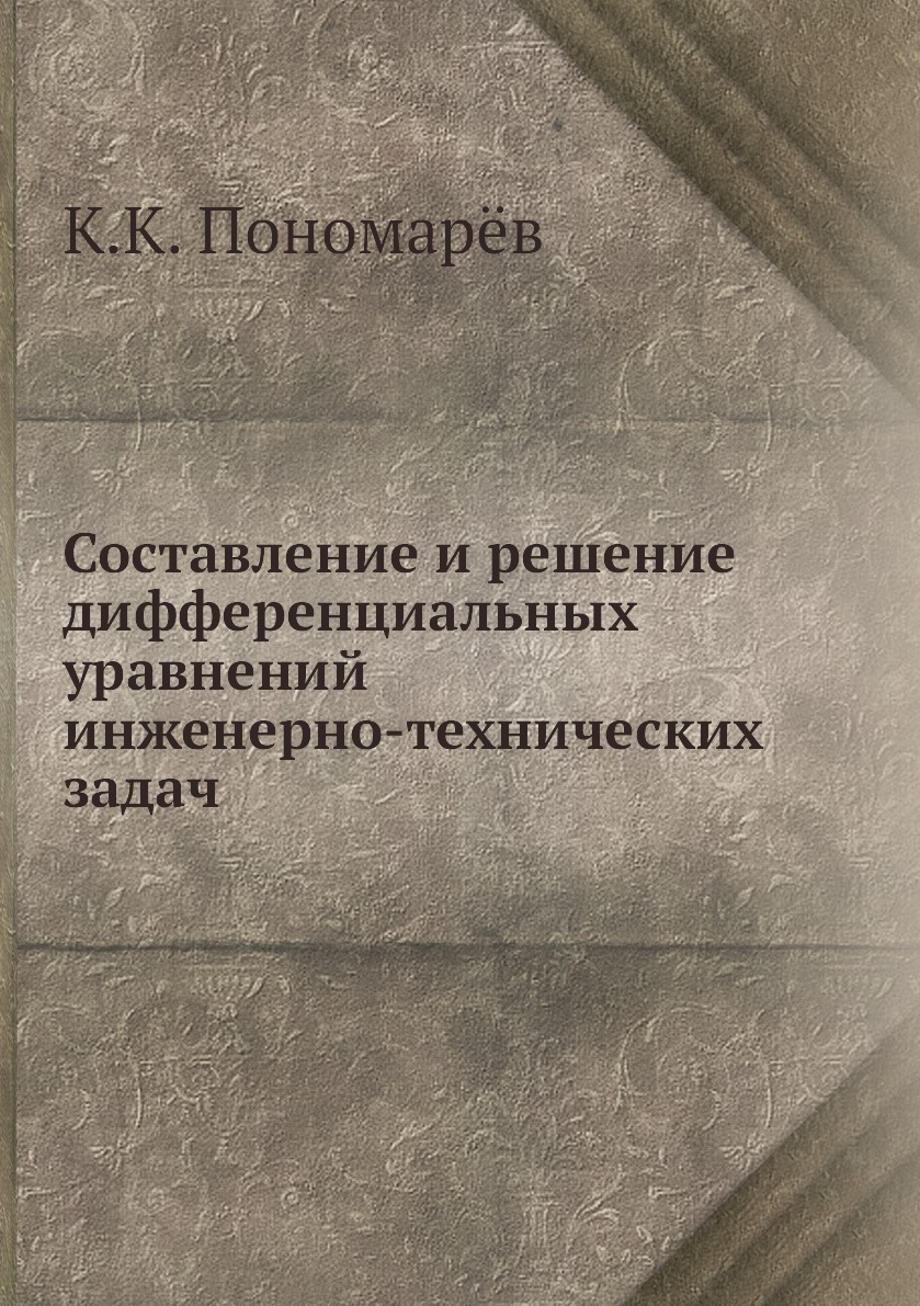 Составление и решение дифференциальных уравнений инженерно-технических задач  - купить математики в интернет-магазинах, цены на Мегамаркет | 3020424