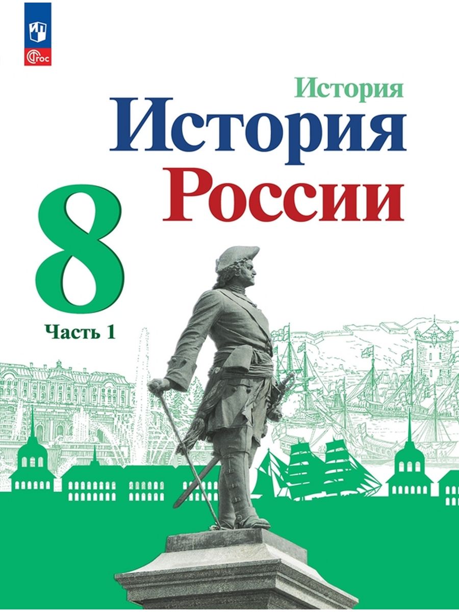 Учебник История России 8 класс - купить учебника 8 класс в  интернет-магазинах, цены на Мегамаркет | 9785091022544