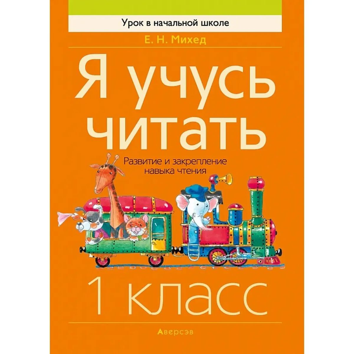 Обучение грамоте. 1 класс. Я учусь читать. Развитие и закрепление навыка  чтения – купить в Москве, цены в интернет-магазинах на Мегамаркет