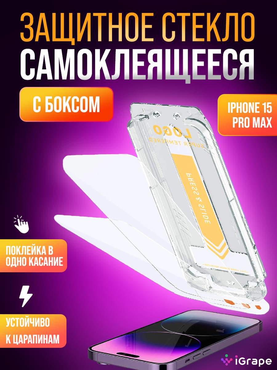 Защитное стекло самоклеящееся с боксом iPhone 15 Pro Max, iGrape - отзывы  покупателей на маркетплейсе Мегамаркет | Артикул: 600014105267