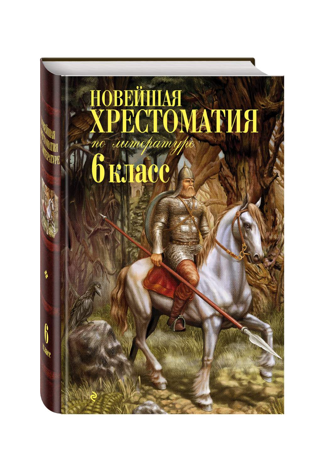 Новейшая хрестоматия по литературе: 6 класс. 4-е изд., испр. и доп. -  купить детской художественной литературы в интернет-магазинах, цены на  Мегамаркет | 730455