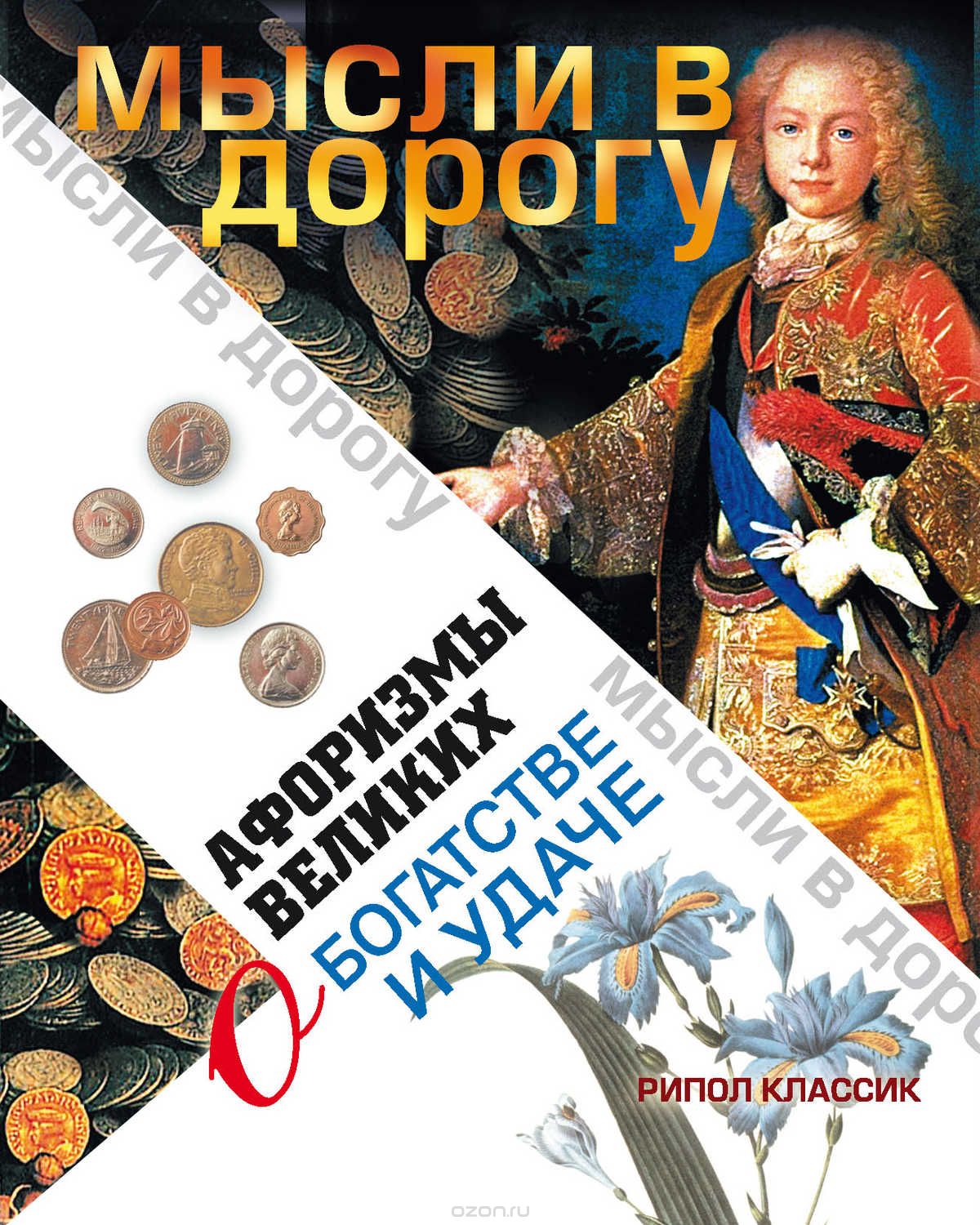 Книга афоризмов. Наука о богатстве.