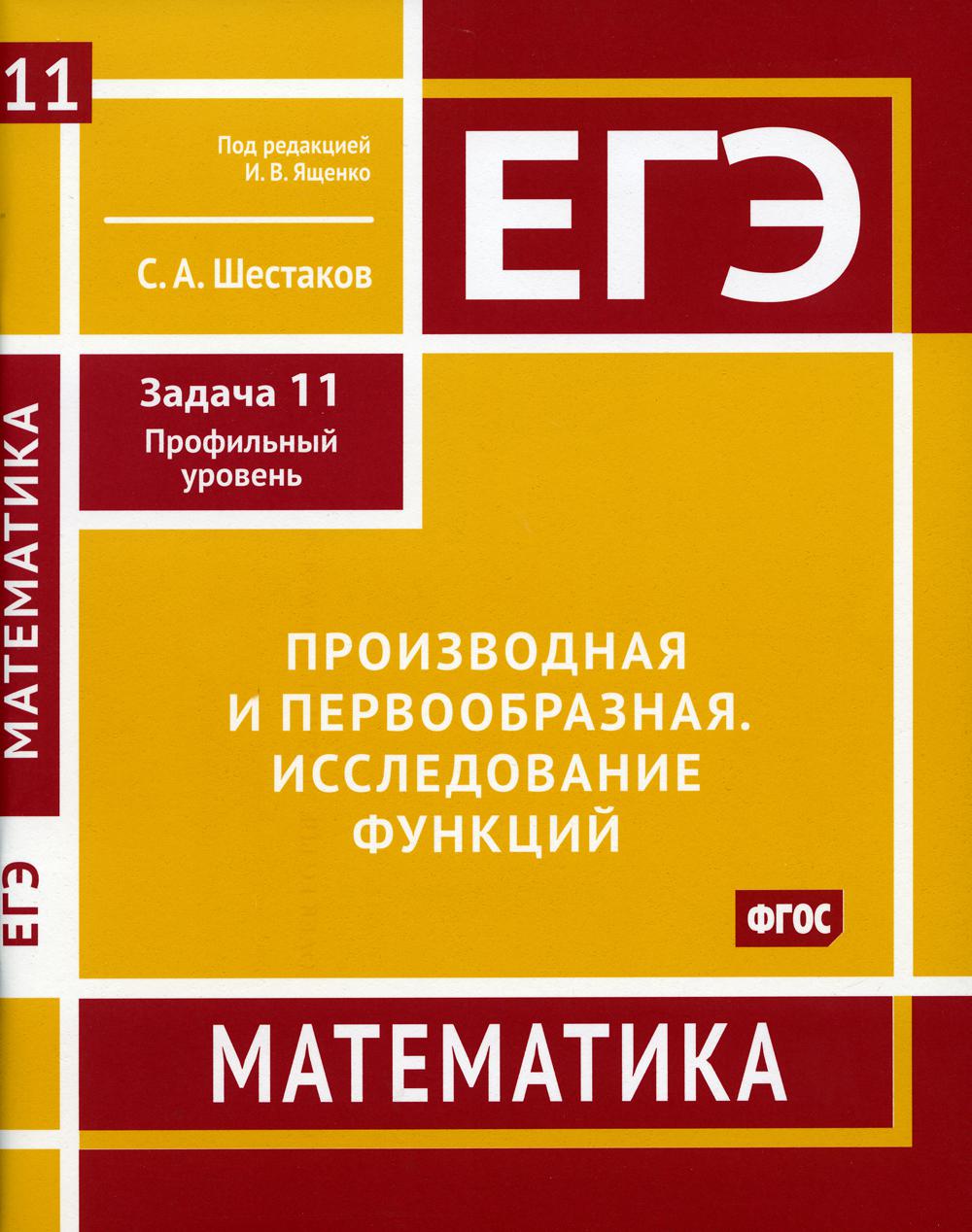 ЕГЭ. Математика. Производная и первообразная. – купить в Москве, цены в  интернет-магазинах на Мегамаркет