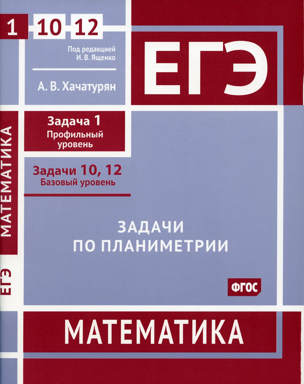 ЕГЭ. Математика. Задачи по планиметрии. – купить в Москве, цены в  интернет-магазинах на Мегамаркет