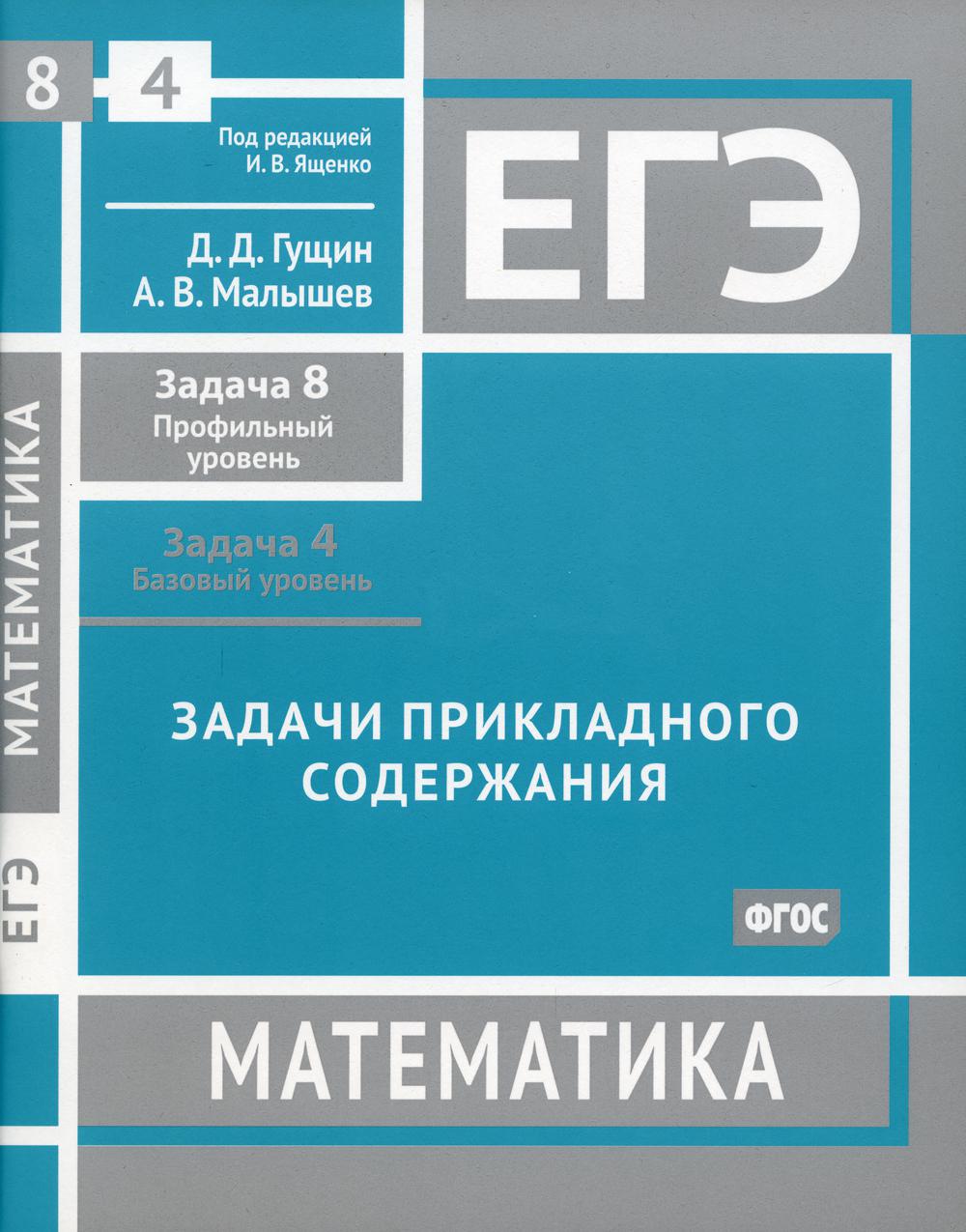 ЕГЭ. Математика. Задачи прикладного содержания. - купить книги для  подготовки к ЕГЭ в интернет-магазинах, цены на Мегамаркет |  978-5-4439-4408-1