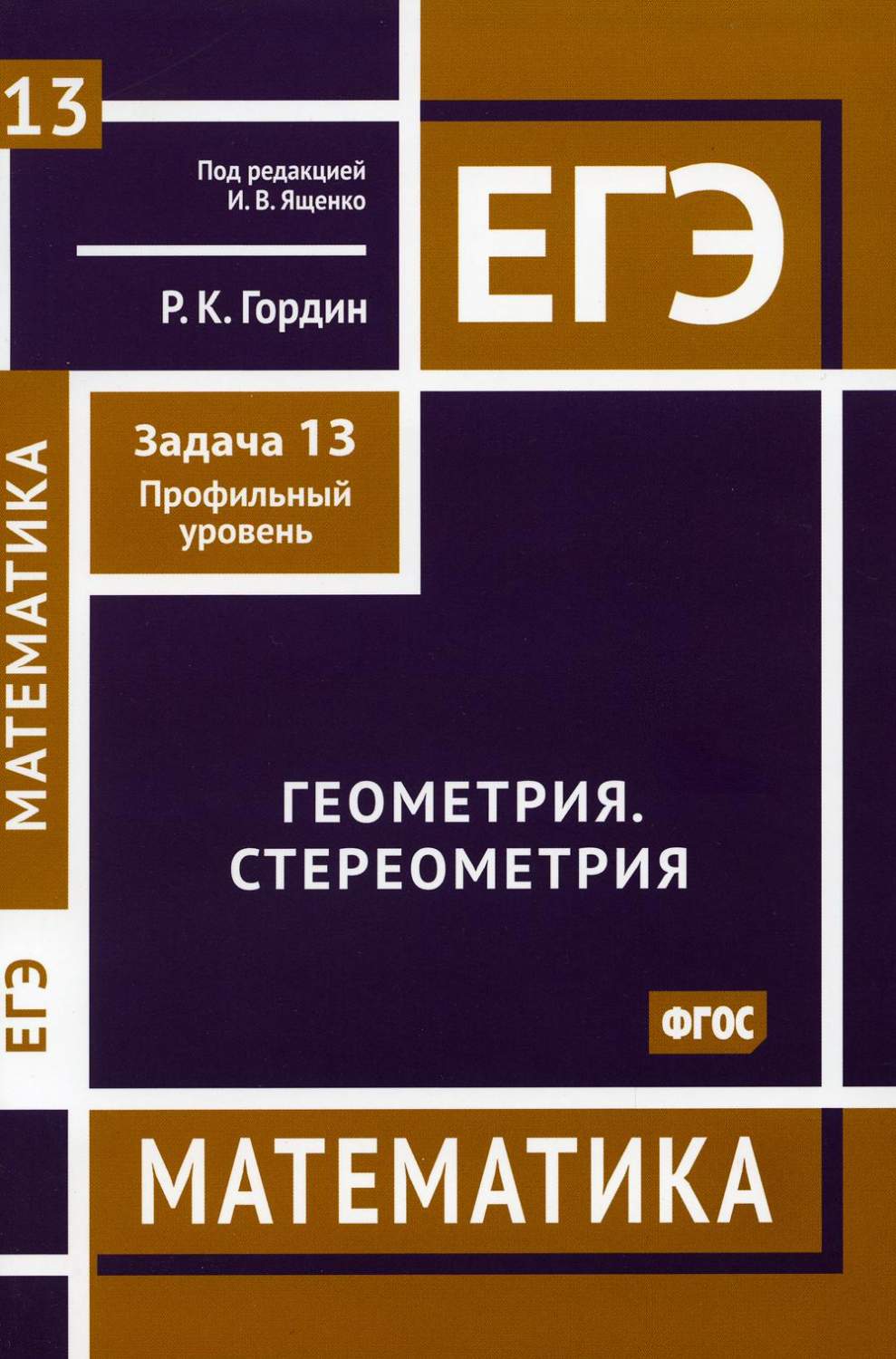 ЕГЭ. Математика. Геометрия. Стереометрия. Задача 13 (профильный уровень) –  купить в Москве, цены в интернет-магазинах на Мегамаркет