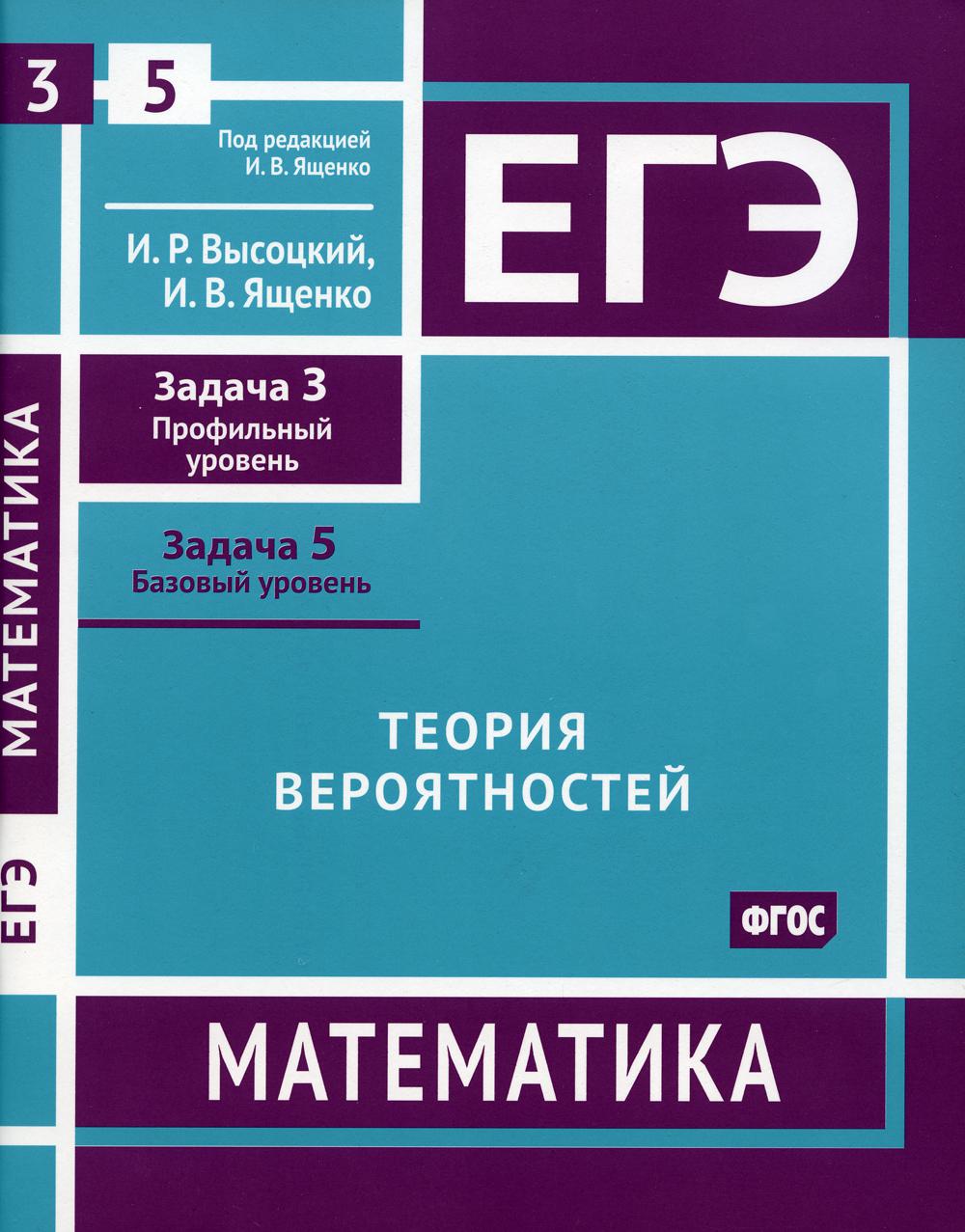 ЕГЭ. Математика. Теория вероятностей. – купить в Москве, цены в  интернет-магазинах на Мегамаркет