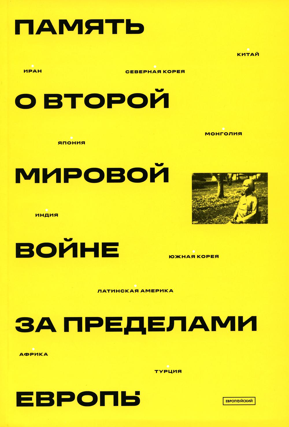 Память о Второй мировой войне за пределами Европы – купить в Москве, цены в  интернет-магазинах на Мегамаркет