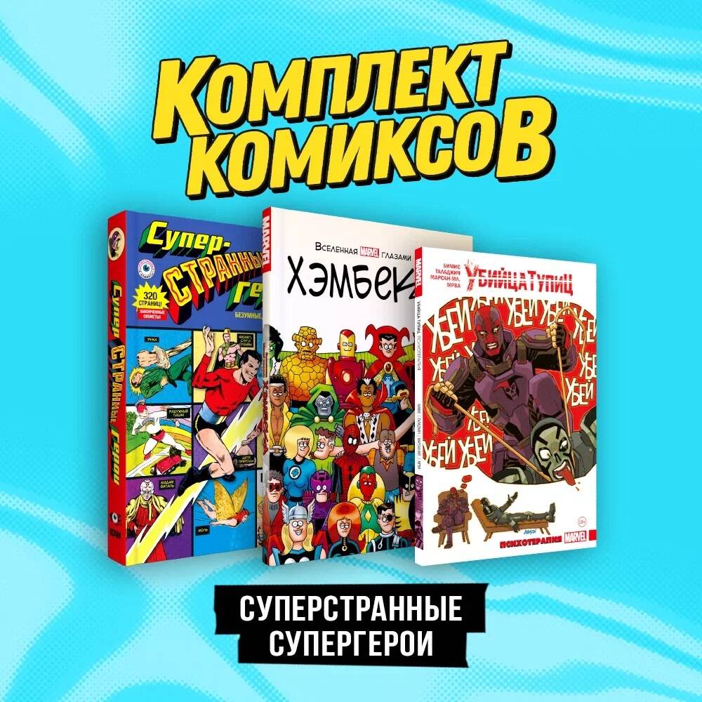 Комплект из 3 книг: Вселенная MARVEL глазами Хэмбека, Убийца Тупиц.  Психотерапия и Су - купить комикса, манги, графического романа в  интернет-магазинах, цены на Мегамаркет | 978-5-04-195320-1