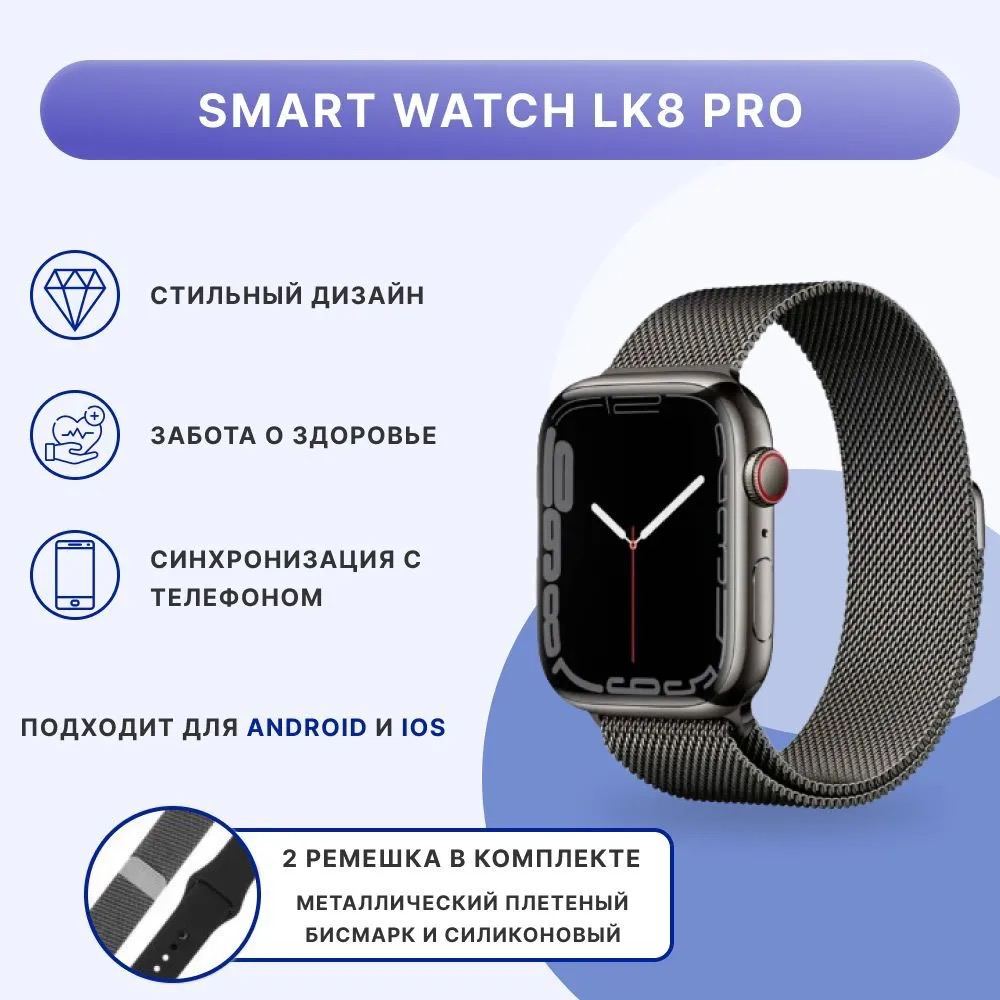 Cмарт-часы Smart Watch Lk8 Pro, с экраном Retina 45 мм + 2 ремешка в  комплекте, купить в Москве, цены в интернет-магазинах на Мегамаркет