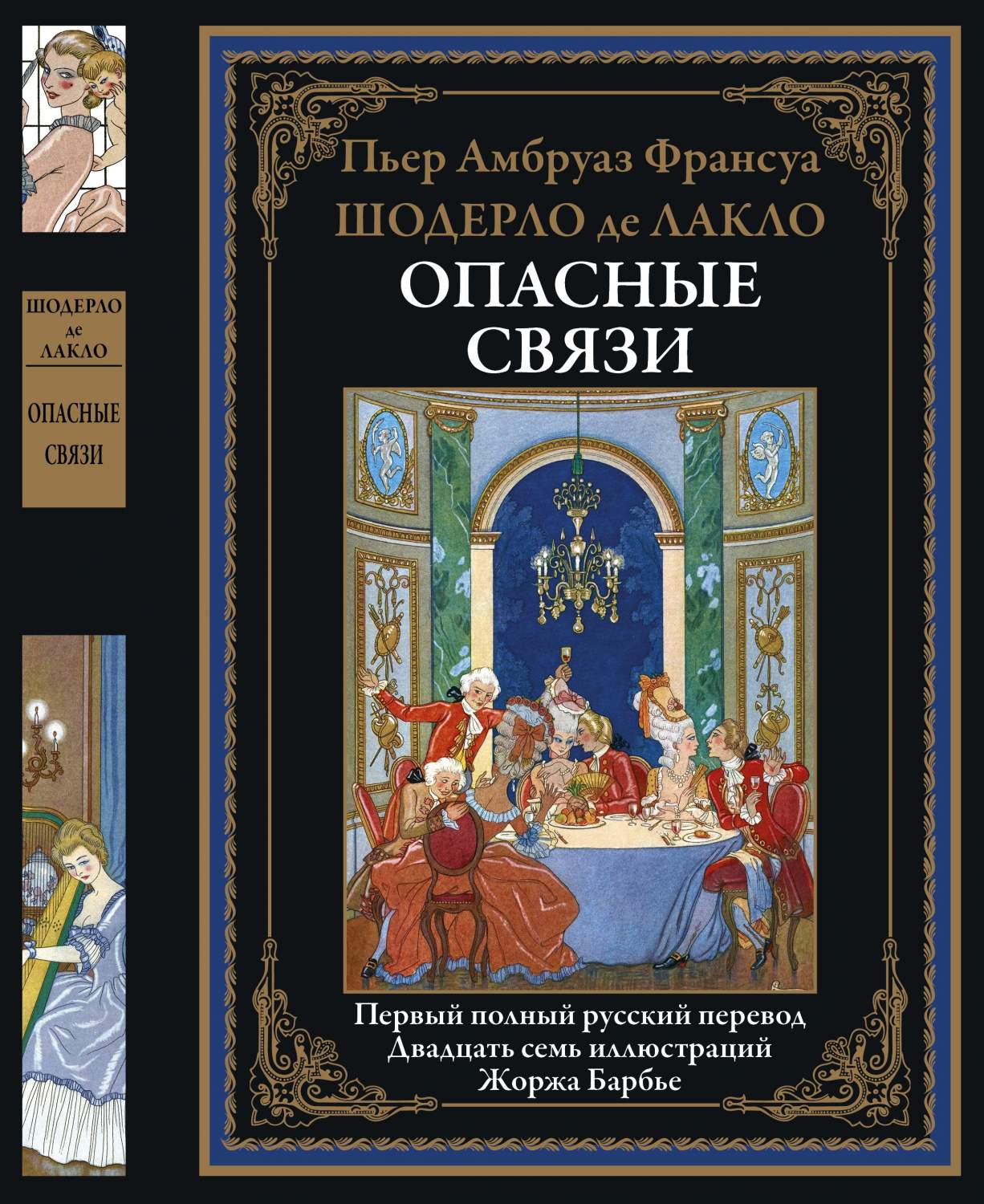 Опасные связи - отзывы покупателей на маркетплейсе Мегамаркет | Артикул:  600009654996